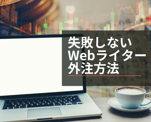 失敗しないWebライター外注方法