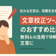 文章校正ツールのおすすめ比較