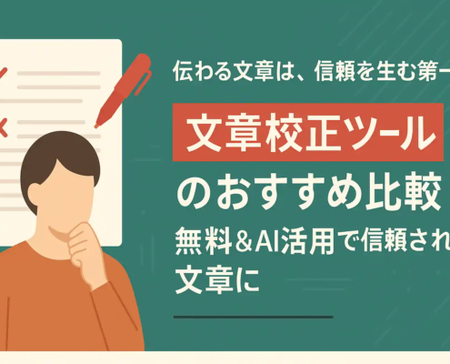 文章校正ツールのおすすめ比較