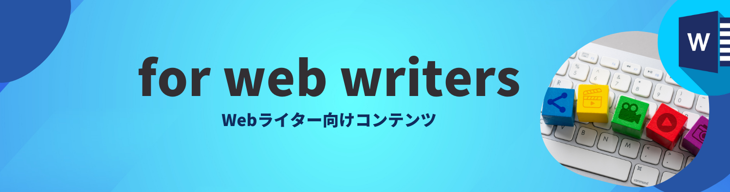 Webライター向けコンテンツ