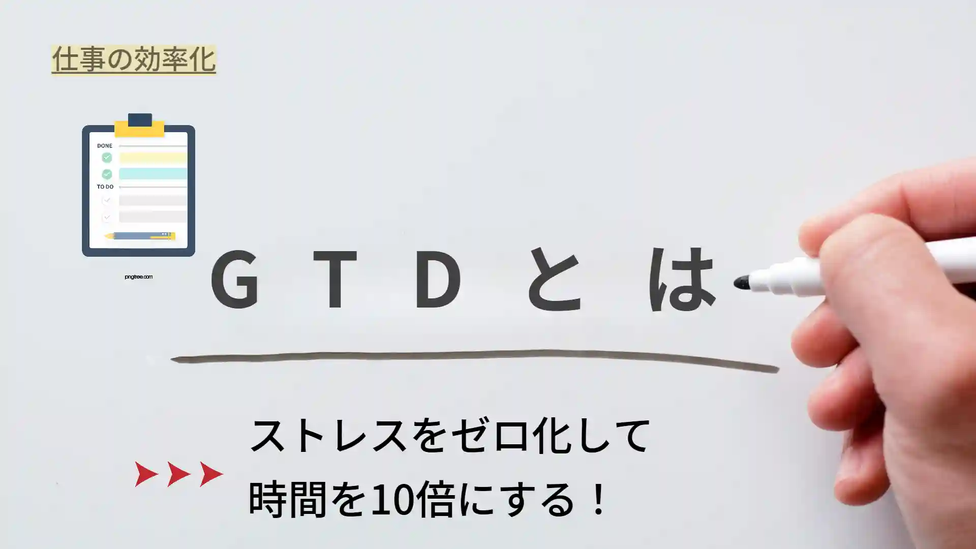 GTDとは？タスク管理を超えて思考の整理術として使いこなす全知識