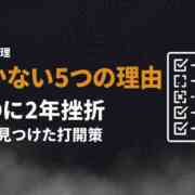 GTDが続かない5つの理由