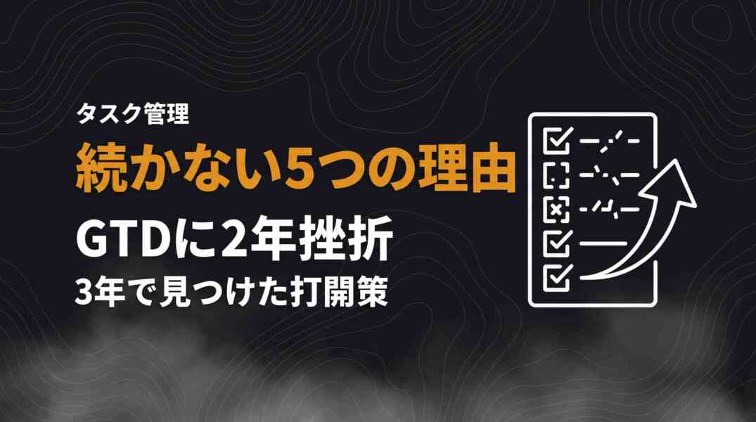 GTDが続かない5つの理由
