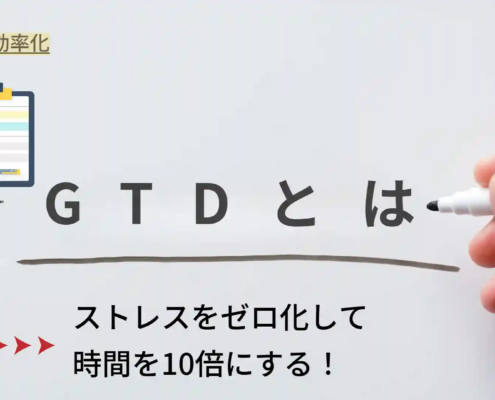 GTDとは