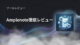 Amplenoteとは？2年半使った本音と向き不向きのレビュー【2026年版】