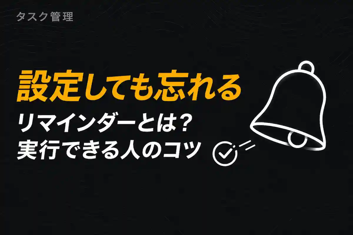 リマインダー と タスク の 違い
