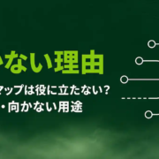 マインドマップは役に立たない?続かない本当の理由と向く用途・向かない用途【2026年版】