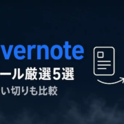 【脱Evernote】代替ツール厳選5選＆損しない選び方｜無料・買い切りも比較