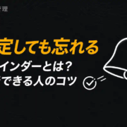 リマインダーとは?基本の使い方と「設定しても実行できる」コツ
