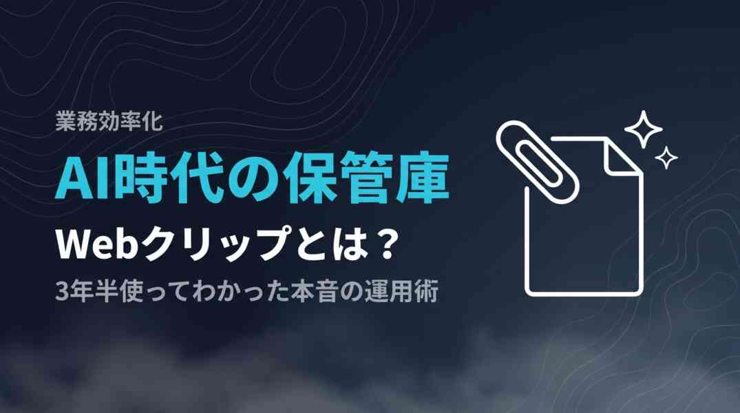 Webクリップ_AI時代の保管庫 Webクリップ_AI時代の保管庫