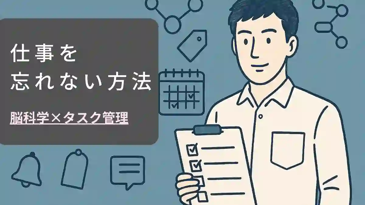 仕事を忘れない方法