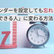 リマインダーを設定しても忘れる