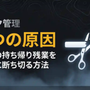副業の持ち帰り残業が終わらない3つの原因と断ち切る方法｜体験談あり