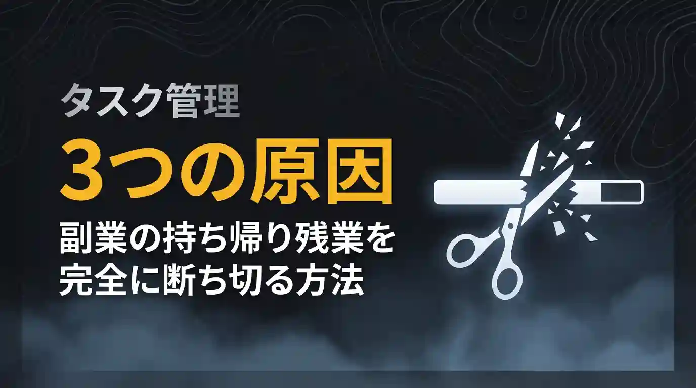 副業の持ち帰り残業が終わらない3つの原因と断ち切る方法｜体験談あり