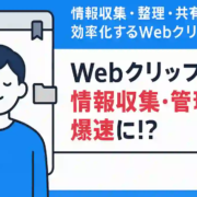 Webクリップ活用で情報収集・管理が爆速に