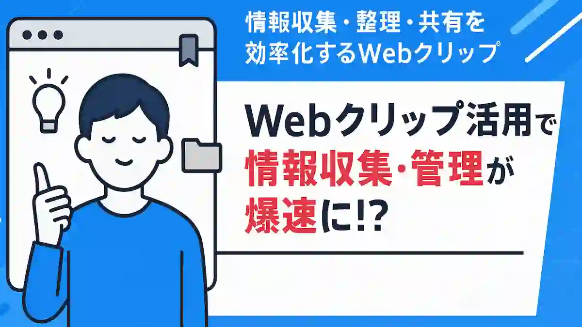 Webクリップ活用で情報収集・管理が爆速に Webクリップ活用で情報収集・管理が爆速に