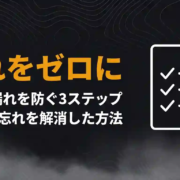 忘れをゼロにタスク漏れを防ぐ3ステップ