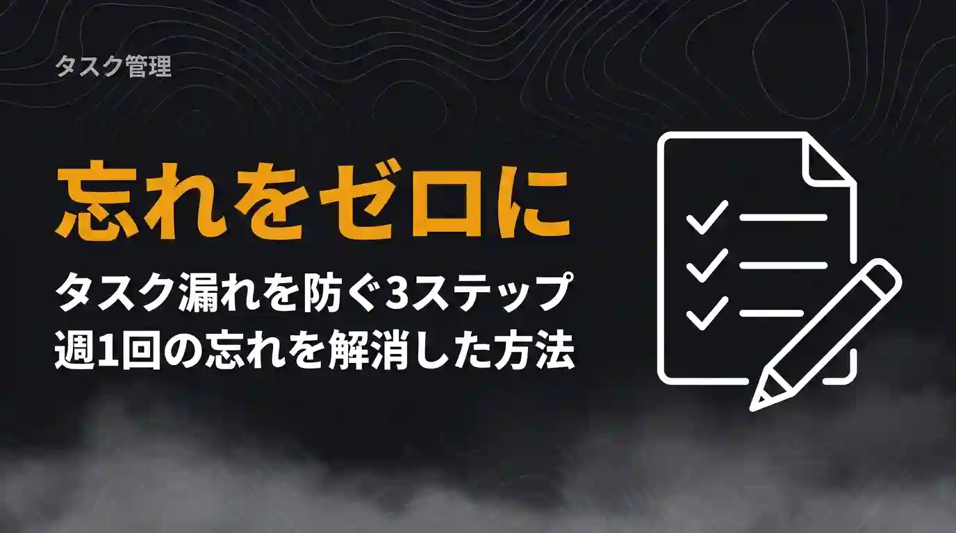 忘れをゼロにタスク漏れを防ぐ3ステップ