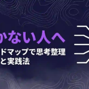 思考整理が続かない人｜マインドマップで思考整理ツールと実践法I
