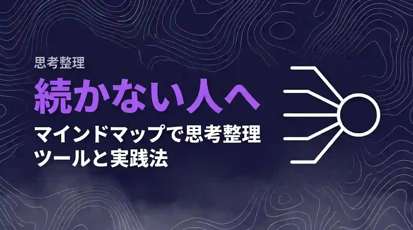 思考整理が続かない人｜マインドマップで思考整理ツールと実践法I
