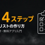 【ToDoリスト 作り方】初心者向け|失敗しない基本4ステップと無料アプリ入門