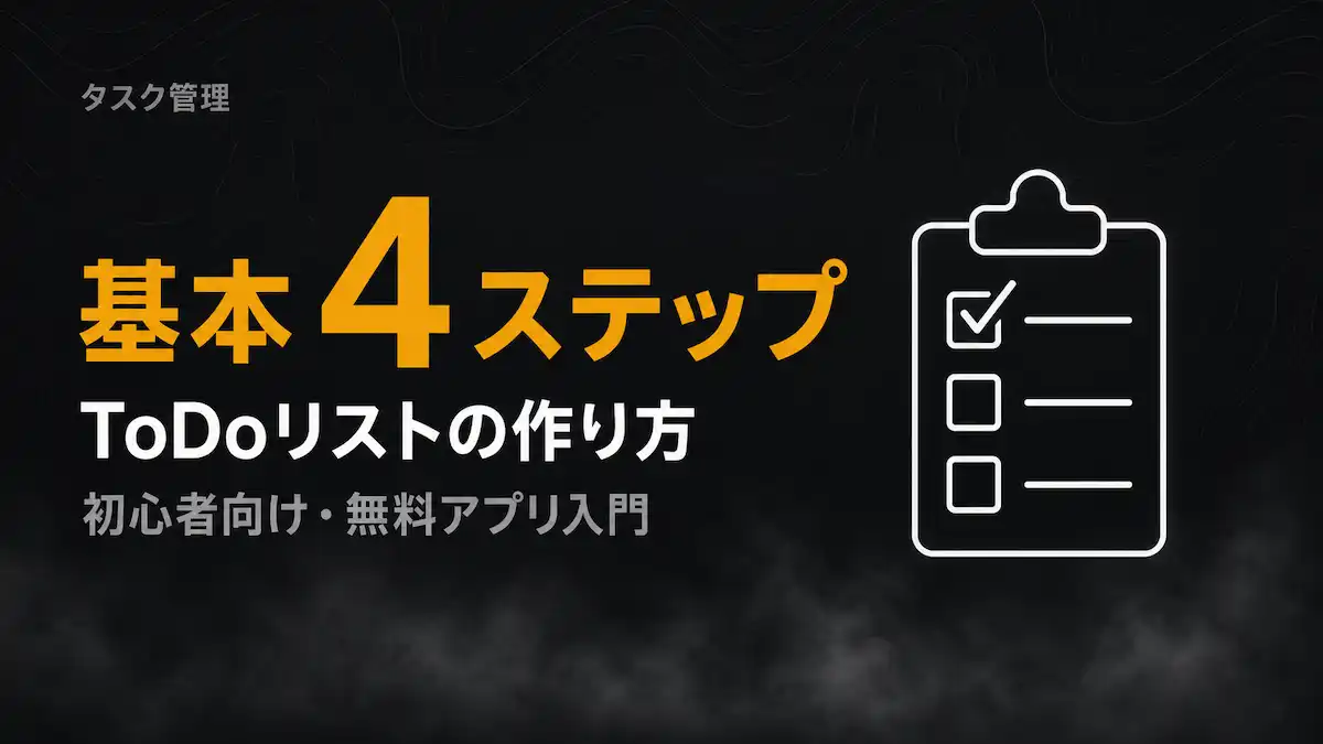 【ToDoリスト 作り方】初心者向け|失敗しない基本4ステップと無料アプリ入門 【ToDoリスト 作り方】初心者向け|失敗しない基本4ステップと無料アプリ入門