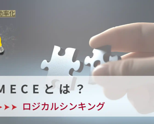 MECEとは