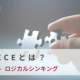 MECEとは