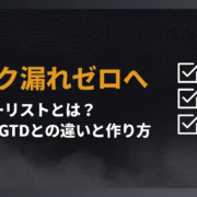 トリガーリストタスク漏れゼロへ