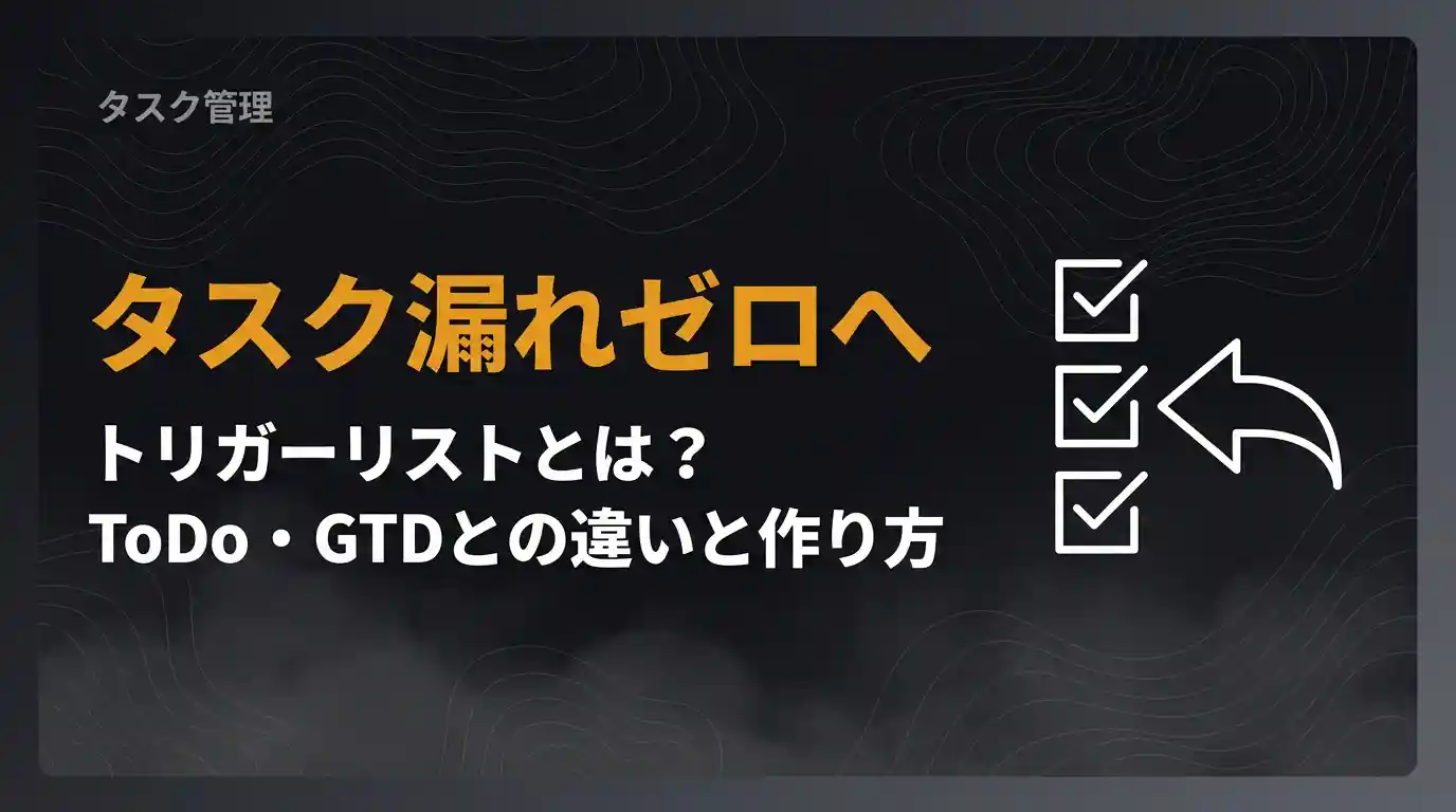トリガーリストタスク漏れゼロへ