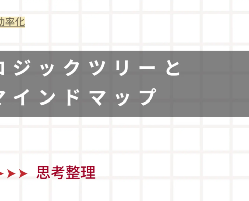 ロジックツリーとマインドマップ・思考整理