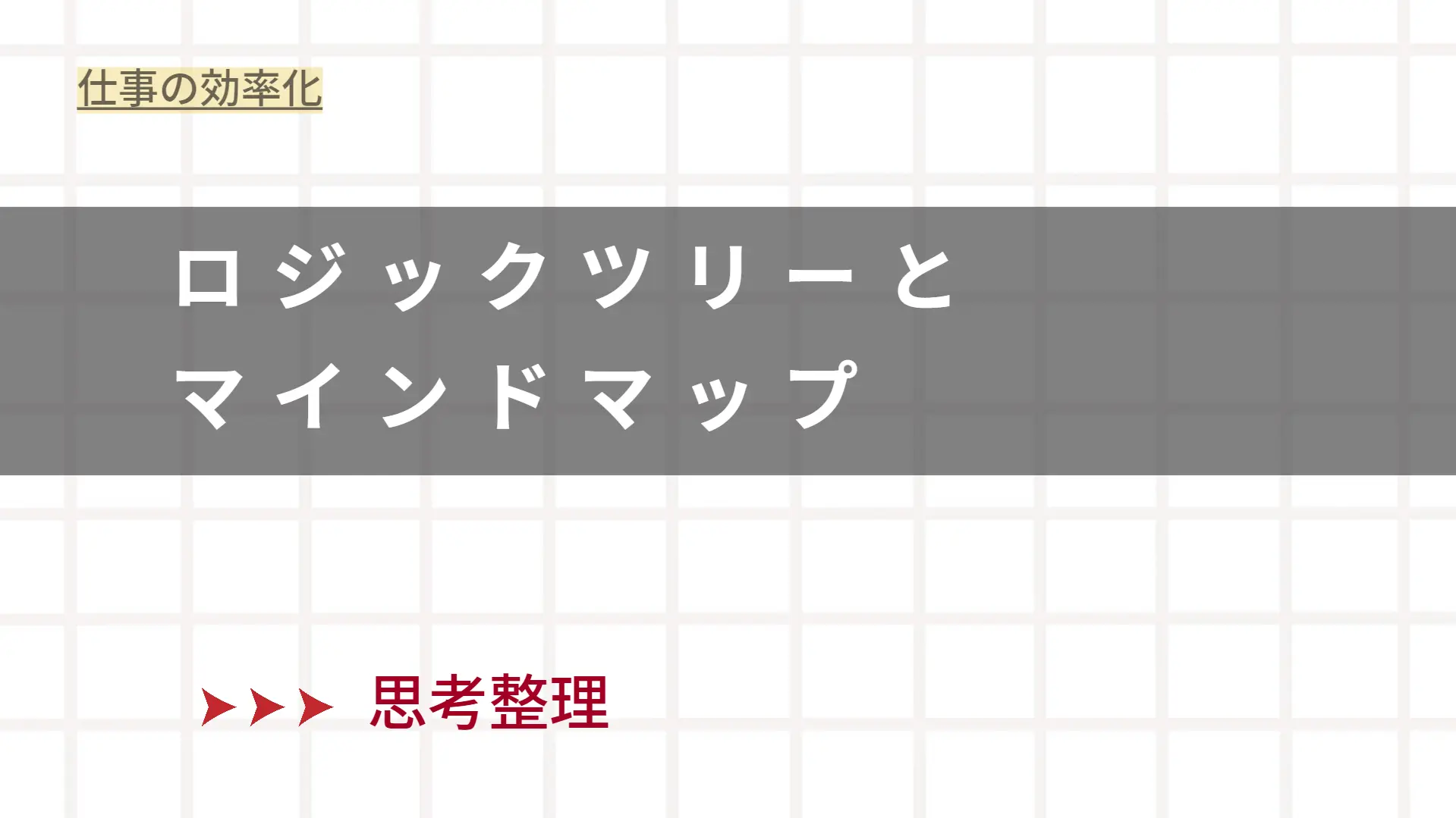 ロジックツリーとマインドマップ・思考整理