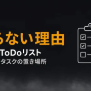 仕事のToDoリストが減らない理由｜相手待ちのタスクをどう置くか (1)