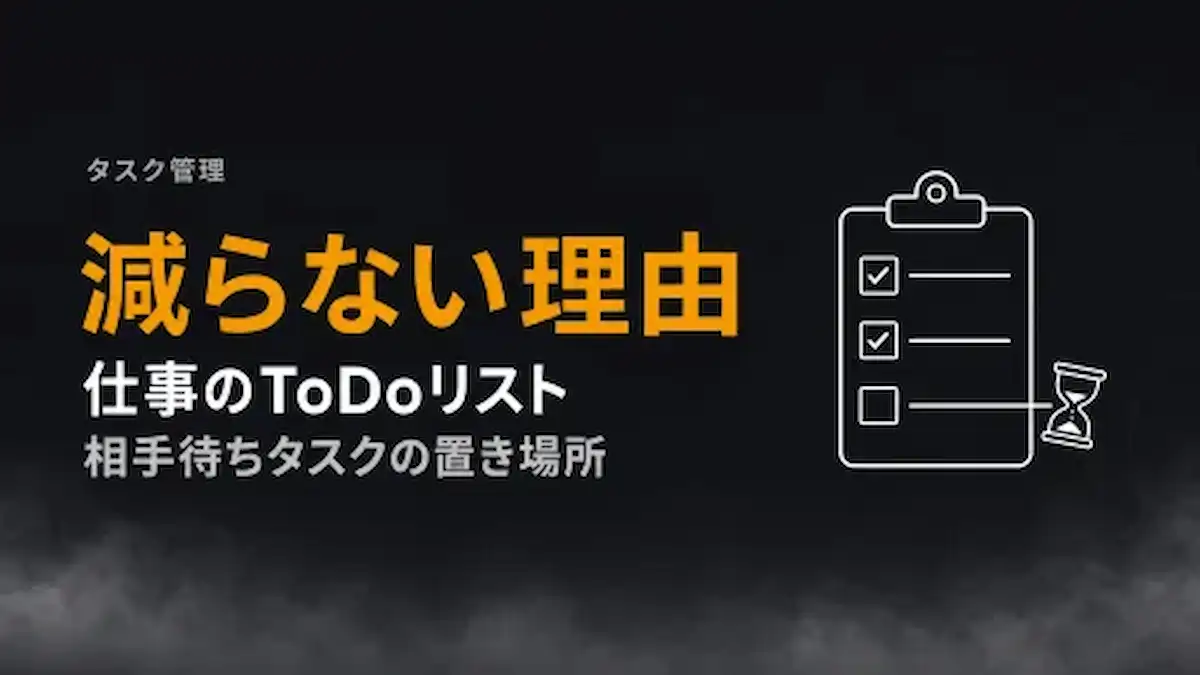 仕事のToDoリストが減らない理由｜相手待ちのタスクをどう置くか (1)