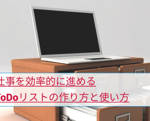 仕事を効率的に進めるToDoリストの作り方と使い方