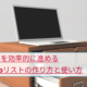 仕事を効率的に進めるToDoリストの作り方と使い方