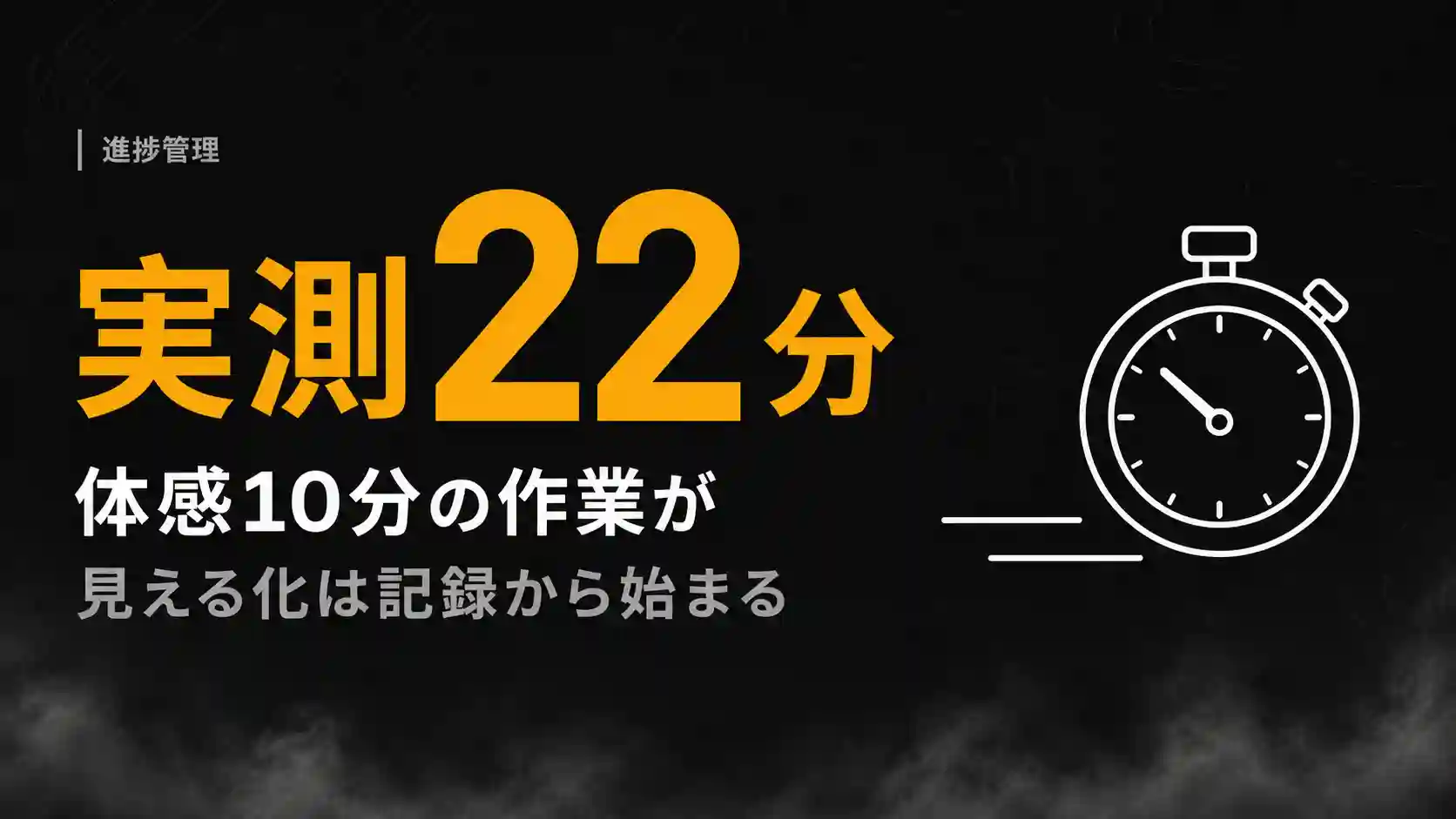 進捗管理の見える化は記録から始まる|体感10分が実測22分だった話 進捗管理の見える化は記録から始まる|体感10分が実測22分だった話