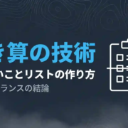 やらないことリスト引き算の技術