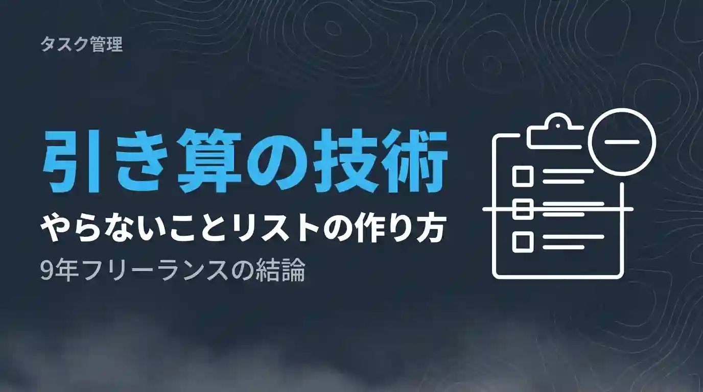 やらないことリスト引き算の技術
