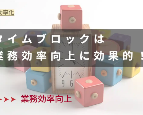 タイムブロックが業務効率に効果的な理由とすぐに実践できる効果的なやり方