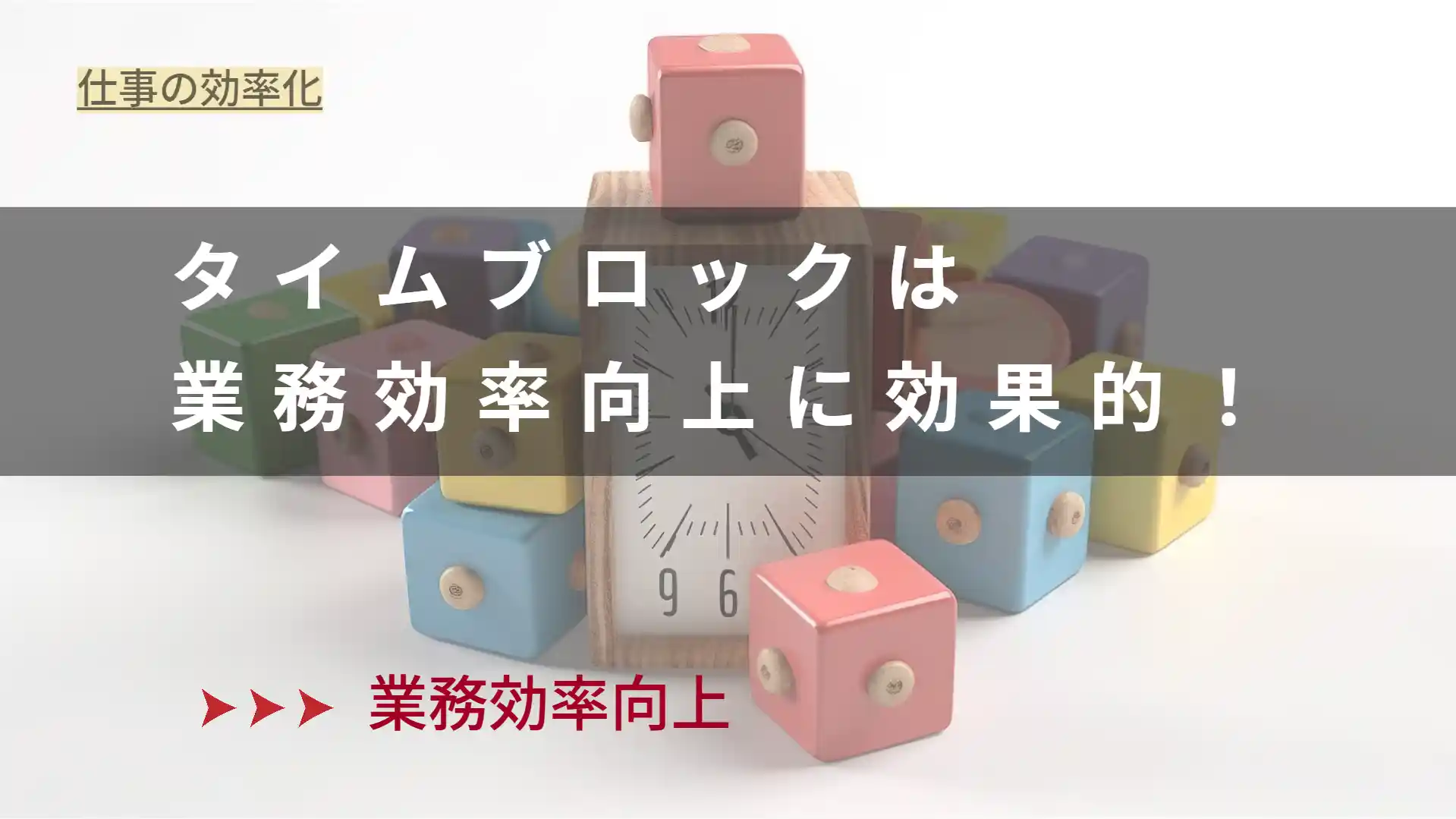 タイムブロックが業務効率に効果的な理由とすぐに実践できる効果的なやり方