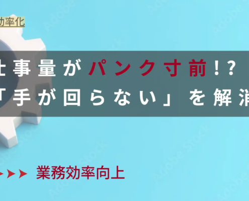 仕事量がパンク寸前! 「手が回らない」を解消