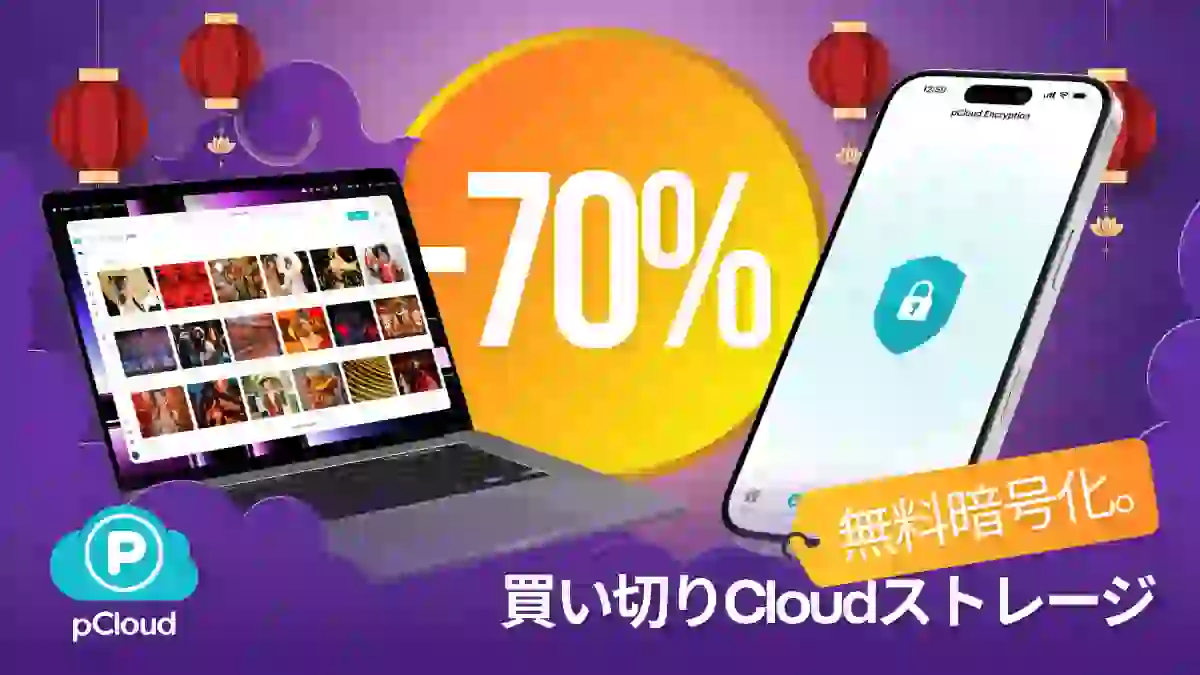 pCloudお月見割引き