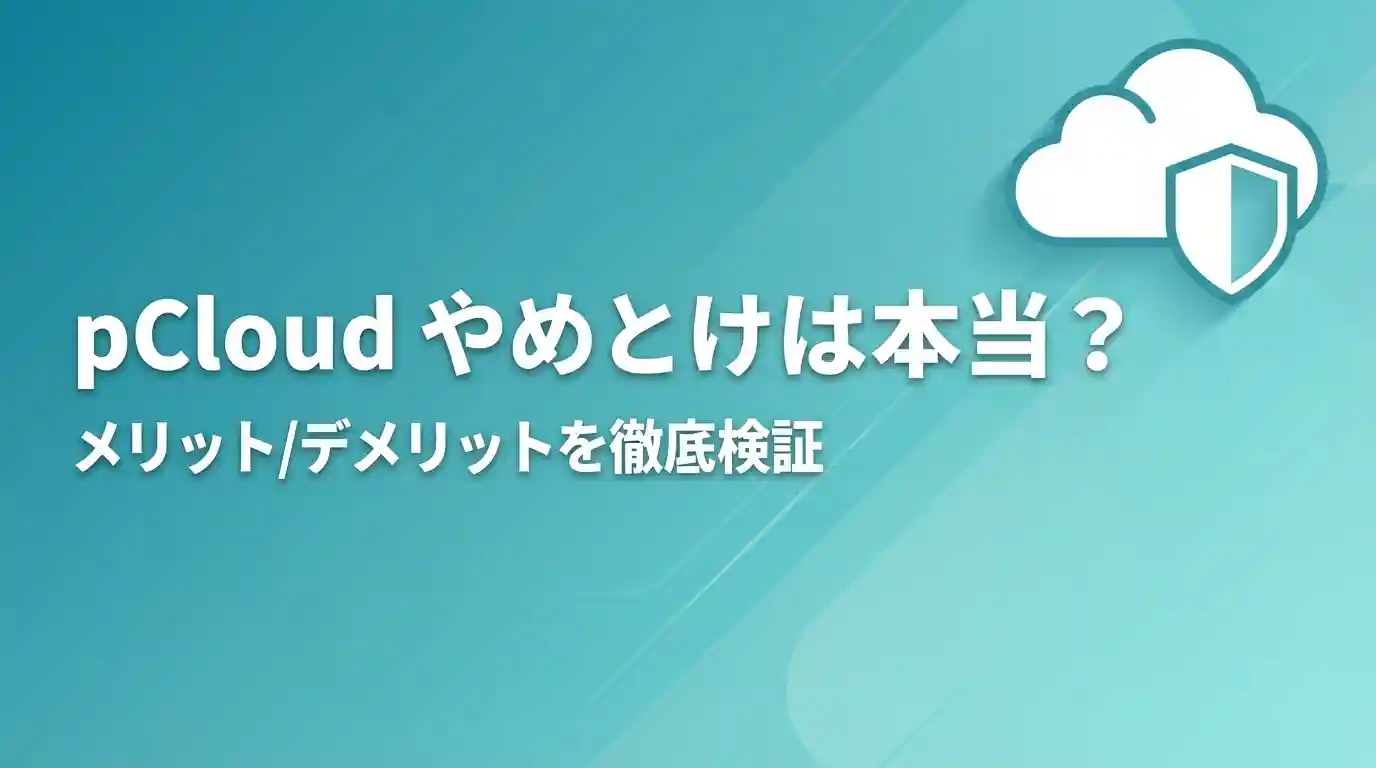 pCloudはやめとけは本当