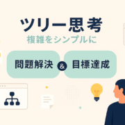 ツリー思考でビジネスを効率化！目標達成、問題解決、アイデア発想、意思決定を完全解説