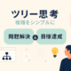 ツリー思考でビジネスを効率化！目標達成、問題解決、アイデア発想、意思決定を完全解説