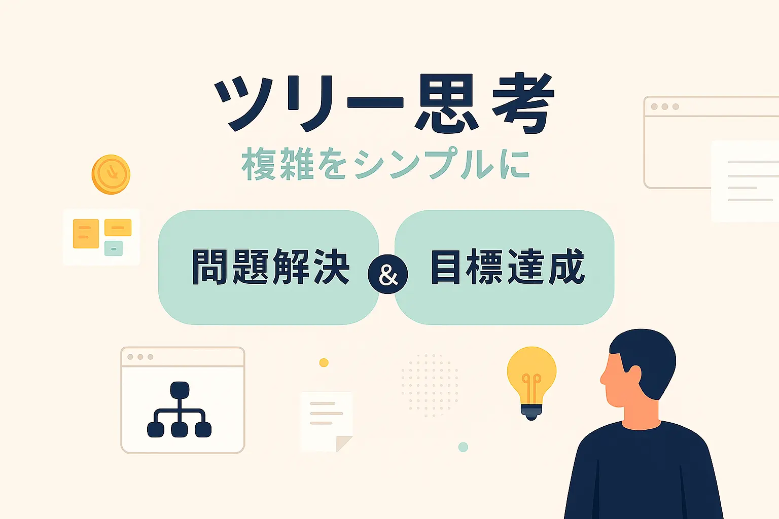 ツリー思考でビジネスを効率化！目標達成、問題解決、アイデア発想、意思決定を完全解説