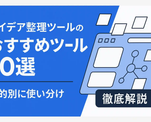 アイデア整理ツールおすすめ10選