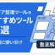 アイデア整理ツールおすすめ10選