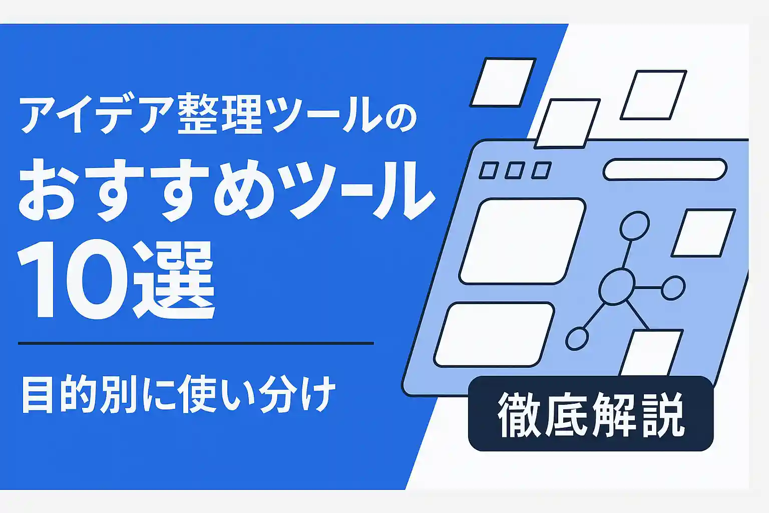 アイデア整理ツールおすすめ10選